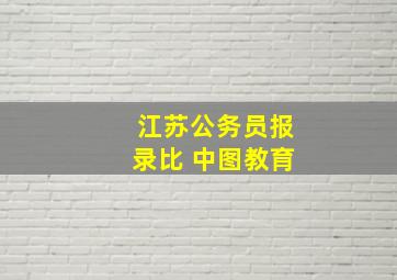 江苏公务员报录比 中图教育